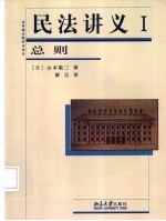 <em>民法</em>讲义  <em>1</em>  <em>总则</em>