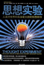 思想实验  人类对<em>世界</em>和自身最大胆的假想教程