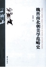 魏晋南北朝美学范畴史