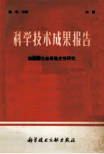 科学<em>技术</em>成果报告  加筋圆柱曲板稳定性研究