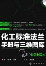 化工标准法兰手册与三维图库  <em>UG</em> <em>NX</em>版