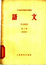 十年制学校高中<em>课本</em>  <em>语文</em>  <em>第</em>3<em>册</em>  <em>试用</em>本