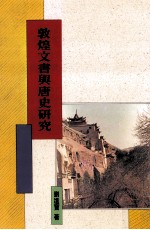 敦煌文书与<em>唐史</em>研究