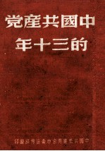 中国共产党的<em>三<em>十年</em></em>