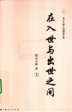 <em>在</em>入世<em>与</em>出世<em>之间</em>  上