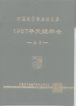 中国电子学会论文集  1987年<em>天线</em>年会  南京