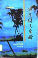 <em>海南</em>特区<em>手册</em>  1991