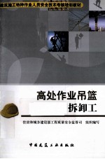 高处<em>作业</em><em>吊篮</em>安装拆卸<em>工</em>