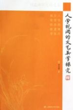 人学视阈的文艺美学探究  祁<em>志祥</em>论文精选集