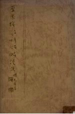 至乐楼  处世经验  立身要旨  漫谈
