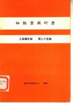 工具机手册  第25册  细轮磨与研磨