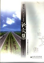 中国公路<em>学会</em>2006年学术论文集  下  浙江省公路<em>学会</em>2006年年会论文集
