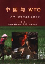 中国<em>与</em>WTO 入世、政策变革和减贫战略