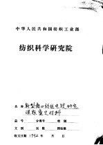 中华人民共和国纺织工业部  纺织科学研究院  新型离心纺丝电锭研究课题工作报告