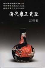 清代雍正瓷器  五彩卷