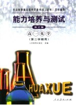 <em>能力</em><em>培养</em>与测试  高一化学  修订版
