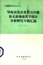 华南花岗岩类岩石中微量<em>元素</em>地球<em>化学</em>统计分析研究专题汇编（之一、之二）