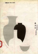 <em>林</em>天行