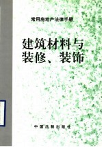 建筑材料与<em>装修</em>、装饰