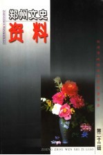 <em>郑州</em>文史资料  第23辑
