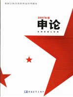 <em>申论</em>  2007年版