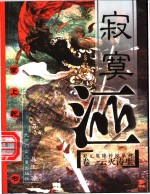 <em>寂寞</em>江山  第1部  云灭涛生