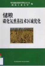 储粮磷化氢熏蒸<em>技术</em>区域优化