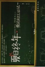 夏日终年  我的初三日记
