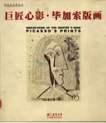 巨匠心影·毕加索版<em>画</em>