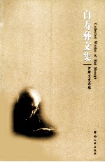 <em>白<em>寿彝</em></em>文集  第2卷，伊斯兰存稿