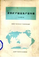 世界矿产储量及产量年报  1984