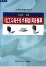 《<em>电工</em><em>与</em><em><em>电子</em><em>技术</em></em><em>基础</em>》同步辅导