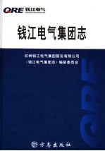 <em>钱江</em>电气集团志