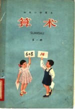 算术  第1册