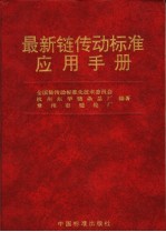 最新链传动<em>标准</em>应用手册