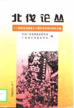 北伐论丛  纪念北伐战争七十周年<em>学术</em>研讨会论文选