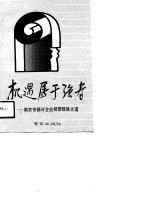 机遇<em>属于</em>强者  南京市部分企业经营致胜之道