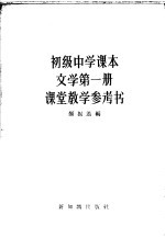 初级中学课本文学第<em>1</em>册课堂<em>教学</em><em>参<em>考书</em></em>