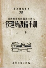 国营农场<em>和</em>机器拖拉机站修理所设备手册  上
