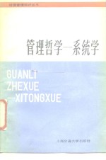 <em>管理</em>哲学：<em>系统</em>学