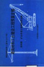 建筑材料工业建设工程预算<em>定额</em>  第4册  矿山井巷工程辅助费<em>定额</em>