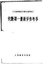 十年制学校高中课本代数第<em>1</em>册<em>教学</em><em>参<em>考书</em></em>  试用本