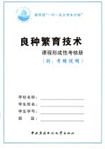 良种繁育<em>技术</em>课程形成性考核册