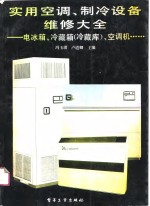 实用<em>空调</em>、<em>制冷</em>设备维修大全  电冰箱、冷藏箱  冷藏库  、<em>空调</em>机……