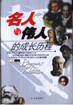 名人与伟人的成长历程