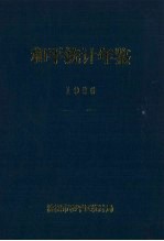 和平统计年鉴  1996