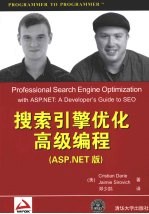 搜索引擎优化高级编程：<em>ASP</em>.<em>NET</em>版