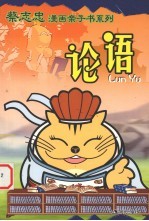 蔡志忠漫画亲子书系列  论语