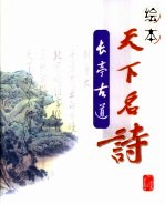 绘本天下名诗  长亭古道