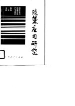 <em>政策</em>应用<em>研究</em>